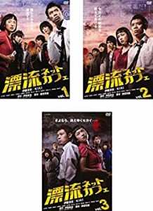 漂流ネットカフェ [レンタル落ち] 全3巻セット [マーケットプレイスDVDセッ(中古品)