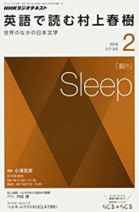 NHKラジオ 英語で読む村上春樹 2016年 02 月号 [雑誌](中古品)