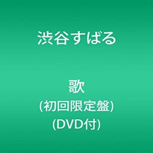 歌(初回限定盤)(DVD付)(未使用 未開封の中古品)