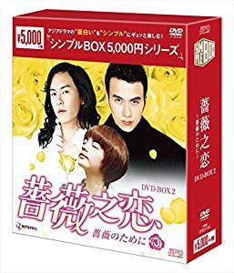 薔薇之恋~薔薇のために~ DVD-BOX2  （シンプルBOX シリーズ）(未使用 未開封の中古品)