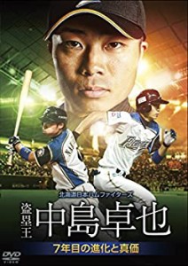 北海道日本ハムファイターズ 盗塁王中島卓也 ~7年目の進化と真価~ [DVD](中古品)