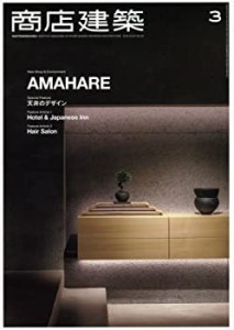 商店建築2016年3月号(中古品)