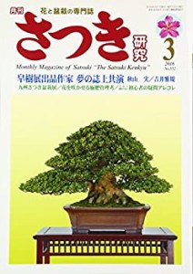 さつき研究 2016年 03 月号 [雑誌](中古品)