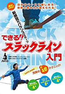 絶対できる!  【スラックライン入門】 ?トッププロが教える16テクニック? [(中古品)