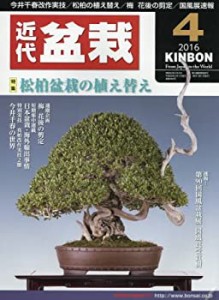 月刊近代盆栽 2016年 04 月号 [雑誌](中古品)