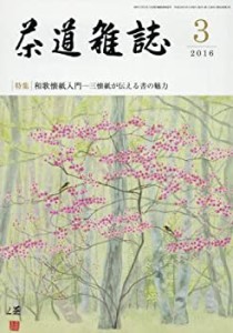 茶道雑誌 2016年 03月号 [雑誌](中古品)