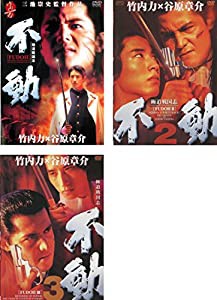 極道戦国志 不動 1、2、3 [レンタル落ち] 全3巻セット [マーケットプレイス(中古品)