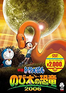 映画ドラえもん のび太の恐竜 2006[映画ドラえもんスーパープライス商品] [(未使用 未開封の中古品)