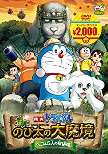 映画ドラえもん 新・のび太の大魔境 ~ペコと5人の探検隊~[映画ドラえもんス(未使用 未開封の中古品)