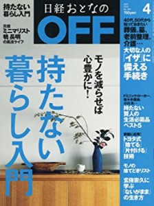 日経おとなのOFF2016年4月号(中古品)