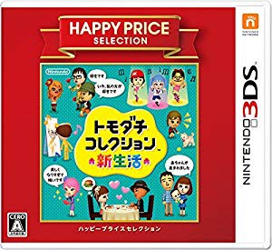 ハッピープライスセレクション トモダチコレクション 新生活 - 3DS(未使用 未開封の中古品)