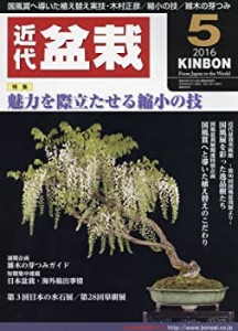 月刊近代盆栽 2016年 05 月号 [雑誌](中古品)