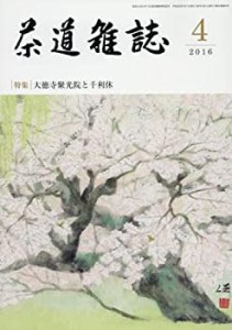 茶道雑誌 2016 04 月号 [雑誌](中古品)