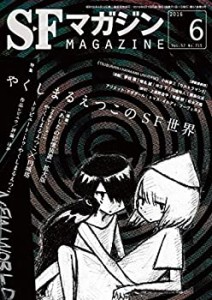 SFマガジン 2016年 06 月号(中古品)