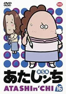 あたしンち 第5集 16 [レンタル落ち](中古品)