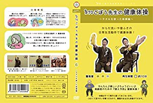 介護予防健康体操シリーズ6　Ｒ70ごぼう先生の健康体操〜タオルを使った体 (未使用 未開封の中古品)