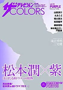 ザテレビジョンCOLORS vol.21 PURPLE(中古品)