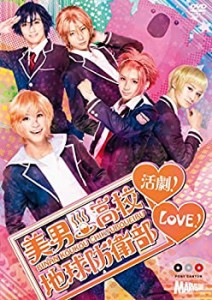 美男高校地球防衛部LOVE!活劇! [DVD](中古品)