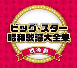 ビッグ・スター昭和歌謡大全集戦後編(中古品)