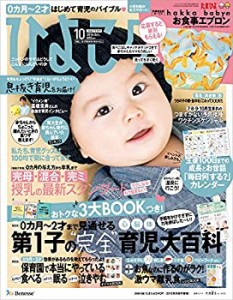 ひよこクラブ 2016年10月号 [雑誌](中古品)