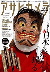 アサヒカメラ 2016年 05 月号 [雑誌](中古品)