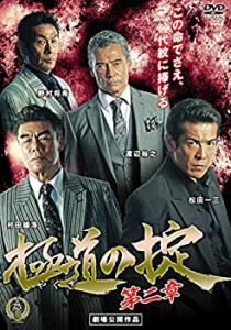 極道の掟 第二章 [DVD](中古品)