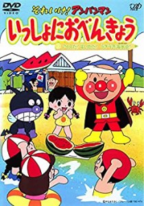 それいけ!アンパンマン いっしょにおべんきょう 2 アイスだ!スイカだ!うき (中古品)