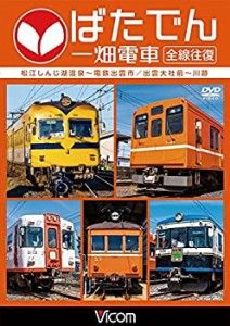 ばたでん 一畑電車 全線往復 松江しんじ湖温泉?電鉄出雲市/出雲大社前?川跡(未使用 未開封の中古品)