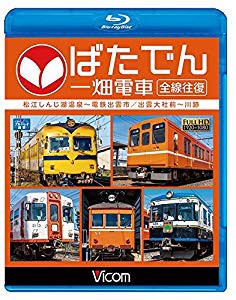 ばたでん 一畑電車 全線往復 松江しんじ湖温泉?電鉄出雲市/出雲大社前?川跡(未使用 未開封の中古品)