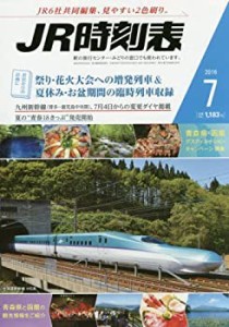 JR時刻表 2016年 07 月号 [雑誌](中古品)