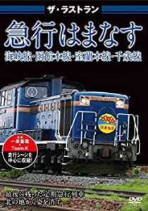 ザ・ラストラン 急行はまなす [DVD](中古品)