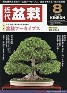 月刊近代盆栽 2016年 08 月号 [雑誌](中古品)