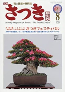 さつき研究 2016年 08 月号 [雑誌](中古品)