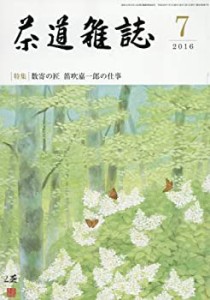 茶道雑誌 2016年 07月号 [雑誌](中古品)