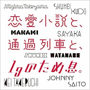 恋愛小説と、通過列車と、1gのため息。(中古品)