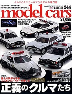 model cars (モデルカーズ) 2016年9月号 Vol.244(中古品)