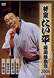 林家たい平 落語独演会DVD(中古品)