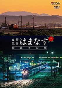 夜行急行はまなす 旅路の記憶 津軽海峡線の担手ED79と共に [DVD](未使用 未開封の中古品)