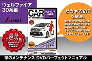 愛車のDIYメンテナンスDVD整備マニュアル部品パーツ脱着 ヴェルファイア30 (未使用 未開封の中古品)