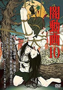 闇動画 10 [レンタル落ち](中古品)