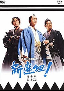 NHK大河ドラマ 新選組! 完全版 DISC2(第5話〜第8話) [レンタル落ち](中古品)