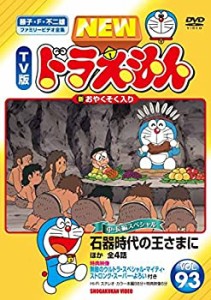 NEW TV版 ドラえもん 93 [レンタル落ち](中古品)