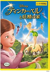 ティンカー・ベルと妖精の家 [レンタル落ち](中古品)