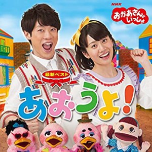 NHKおかあさんといっしょ 最新ベスト「あおうよ!」(未使用 未開封の中古品)