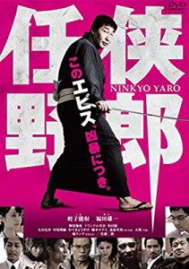 任侠野郎 [DVD](中古品)