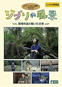 ジブリの風景 宮崎作品が描いた日本 [レンタル落ち](中古品)