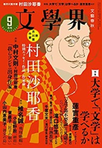 文學界2016年9月号(中古品)