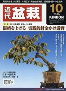 月刊近代盆栽 2016年 10 月号 [雑誌](中古品)