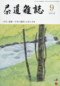 茶道雑誌 2016年 09月号 [雑誌](中古品)