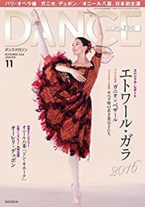 DANCE MAGAZINE (ダンスマガジン) 2016年 11月号 スペシャル・レポート「エ(未使用 未開封の中古品)